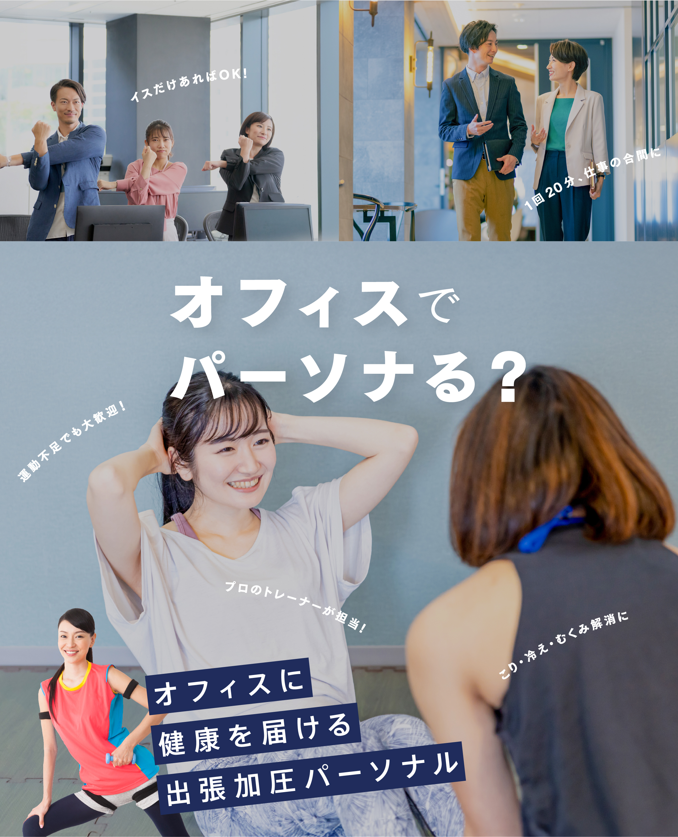 オフィスでパーソナる?オフィスに健康を届ける出張加圧パーソナル